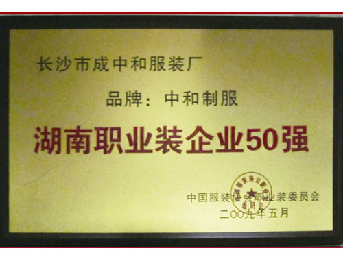 湖南職業(yè)裝企業(yè)50強